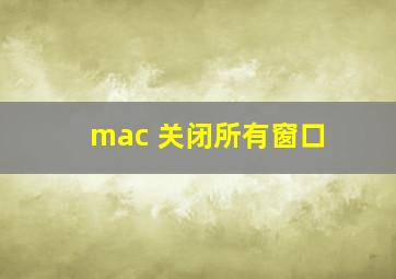 mac 关闭所有窗口